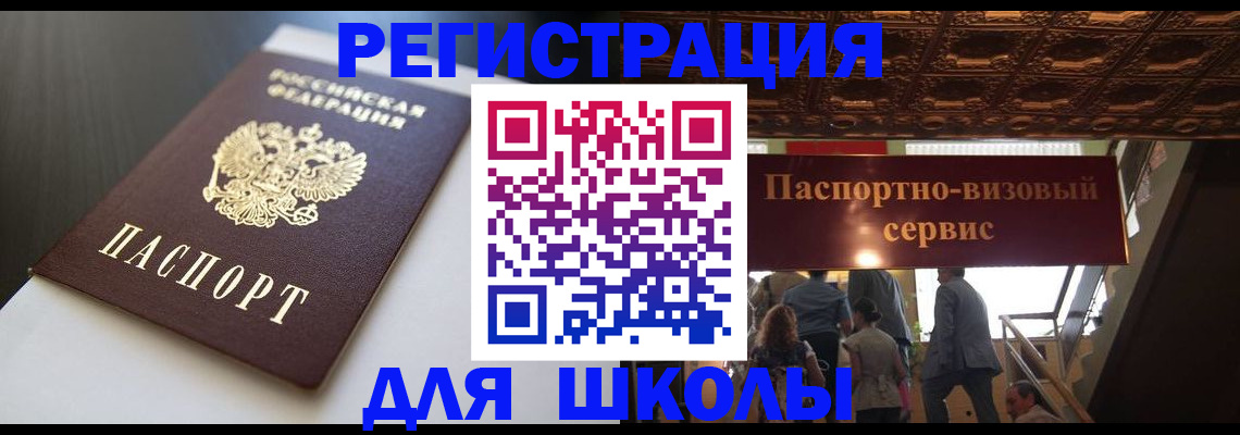 прописка для школы в Снежинске